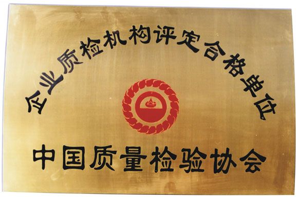 企業(yè)質(zhì)檢機構(gòu)評定合格單位